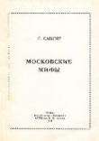 Книга Московские мифы автора Генрих Сапгир