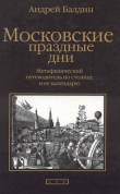 Книга Московские праздные дни автора Андрей Балдин