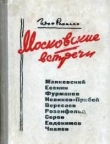 Книга Московские встречи автора Иван Рахилло