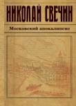 Книга Московский апокалипсис автора Николай Свечин