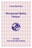 Книга Московский бридж. Начало (СИ) автора Слава Бродский