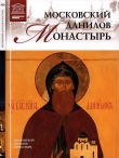 Книга Московский Данилов монастырь автора С. Суворова