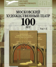 Книга Московский Художественный театр. 100 лет. Том 1-2 автора авторов Коллектив