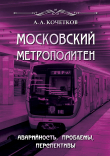 Книга Московский метрополитен. Аварийность, проблемы, перспективы автора А. Кочетков