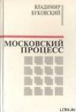 Книга Московский процесс (Часть 1) автора Владимир Буковский