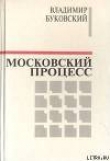 Книга Московский процесс (Часть 2) автора Владимир Буковский