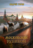 Книга Московский Рубикон (СИ) автора Андрей Горин