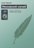 Книга Московский случай автора Саша Черный