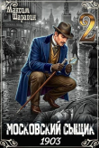Книга Московский сыщик. 1903. Книга 2 (СИ) автора Максим Шаравин