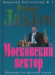 Книга Московский вектор автора Роберт Ладлэм