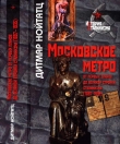 Книга Московское метро: от первых планов до великой стройки сталинизма (1897-1935) автора Дитмар Нойтатц