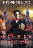 Книга Московское Средиземье (СИ) автора Игорь Подус