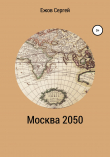 Книга Москва 2050 автора Сергей Ежов