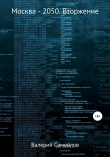 Книга Москва-2050. Вторжение автора Валерий Самойлов