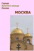 Книга Москва автора Илья Мельников