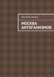Книга Москва антоганизмов автора Виталий Скворец
