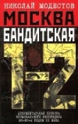 Книга Москва бандитская 1-2 автора Николай Модестов