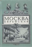 Книга Москва еврейская автора Лев Клячко