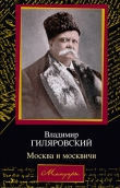 Книга Москва и москвичи автора Владимир Гиляровский