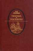 Книга Москва и москвичи автора Михаил Загоскин