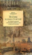 Книга Москва: кольца столетий автора Михаил Горбаневский