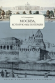 Книга Москва, которую мы потеряли автора Олег Гончаренко