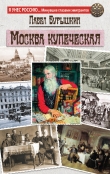 Книга Москва купеческая автора П. Бурышкин