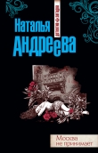 Книга Москва не принимает автора Наталья Андреева