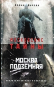 Книга Москва подземная автора Вадим Бурлак