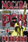 Книга Москва рок-н-ролльная. Через песни – об истории страны. Рок-музыка в столице: пароли, явки, традиции, мода автора Владимир Марочкин