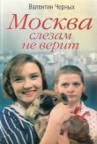 Книга Москва слезам не верит автора Валентин Черных