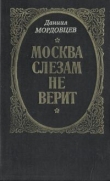Книга Москва слезам не верит автора Даниил Мордовцев