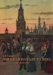 Книга Москва в начале ХХ века. Заметки современника автора Анатолий Гуревич