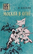 Книга Москва в огне автора Павел Бляхин