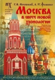 Книга Москва в свете Новой Хронологии автора Глеб Носовский