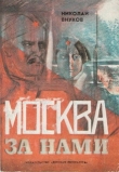 Книга Москва за нами автора Николай Внуков