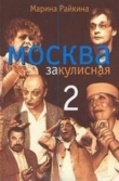 Книга Москва закулисная - 2 автора Мария Райкина