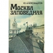 Книга Москва заповедная автора Юрий Александров
