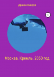 Книга Москва. Кремль. 2050 год автора Дракон Ниндзя