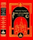 Книга Москва. Путь к империи автора Александр Торопцев