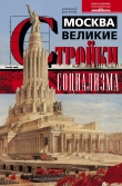 Книга Москва. Великие стройки социализма автора Алексей Рогачев