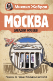 Книга Москва. Загадки музеев автора Михаил Жебрак