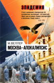 Книга Москва—Апокалипсис автора Михаил Веллер