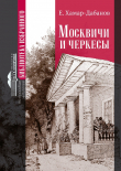 Книга Москвичи и черкесы автора Е. Хамар-Дабанов
