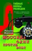 Книга Моссад: одни против всех. История и современность израильской разведки автора Михаил Жданов