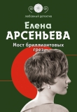 Книга Мост бриллиантовых грез автора Елена Арсеньева