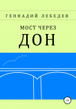 Книга Мост через Дон автора Геннадий Лебедев
