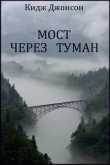 Книга Мост через туман (ЛП) автора Кидж Джонсон