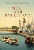 Книга Мост для императора автора Галина Барышникова