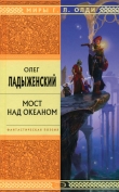 Книга Мост над океаном автора Олег Ладыженский